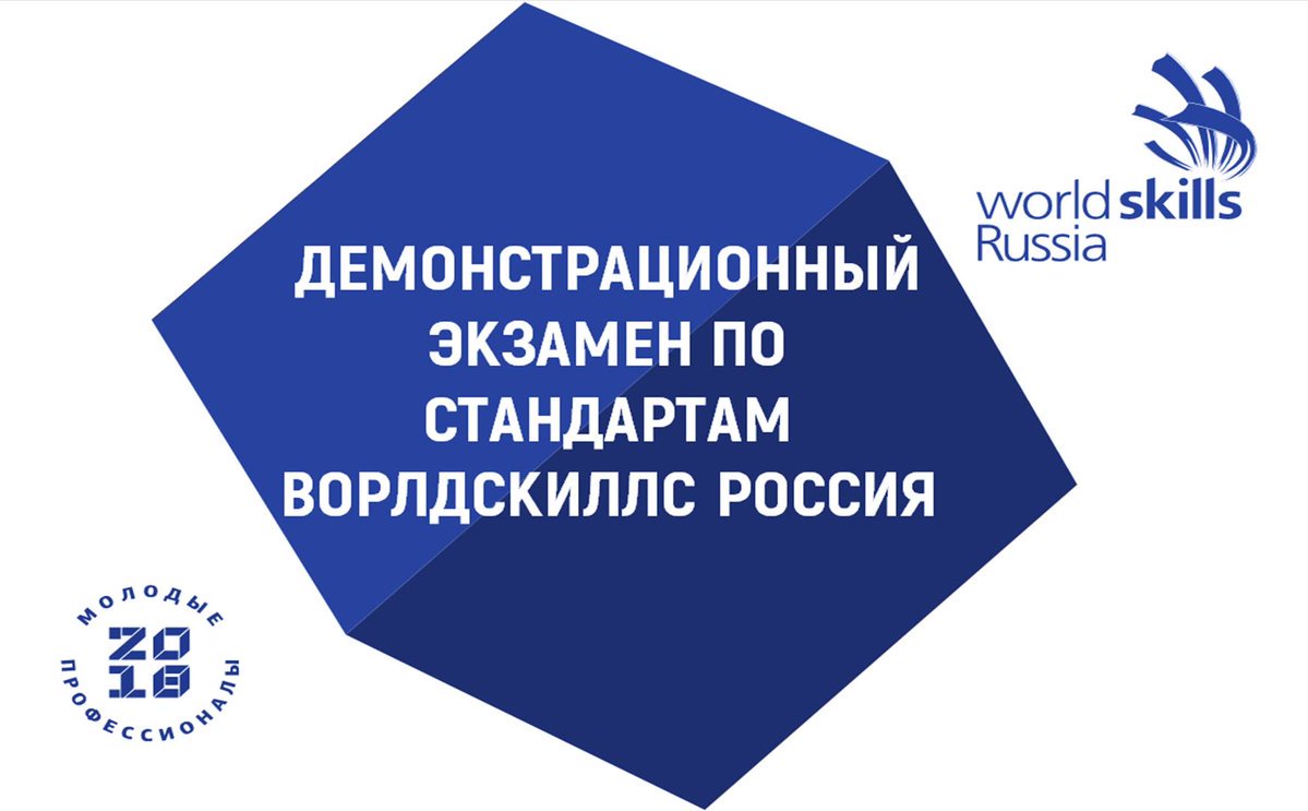 ivanovo_edu's tweet photo. В июне в колледжах 49 регионов страны, в том числе в Ивановской области, пройдет федеральная пилотная апробация демонстрационного экзамена по стандартам Ворлдскиллс Россия. В нашем регионе дем.экзамены для выпускников состоятся с 14 по 20 июня. https://t.co/WS3OD9rgb2