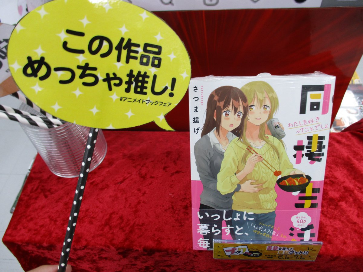 アニメイト本厚木 Auf Twitter 書籍オススメ情報 本日のオススメは社会人百合作品 同棲生活 わたしを好きってことでしょ アツ ｓｎｓで大人気 当店書籍担当の一人も 今か今かと書籍化を待っていた百合作品アツ しかもこのタイトル 当店では フェア