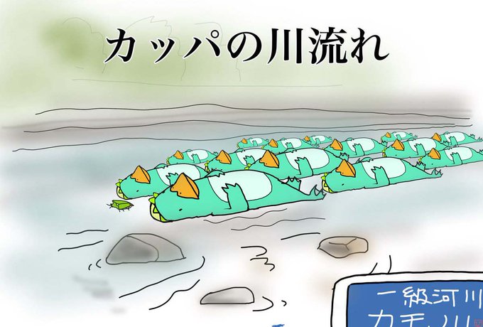 カッパのtwitterイラスト検索結果 古い順