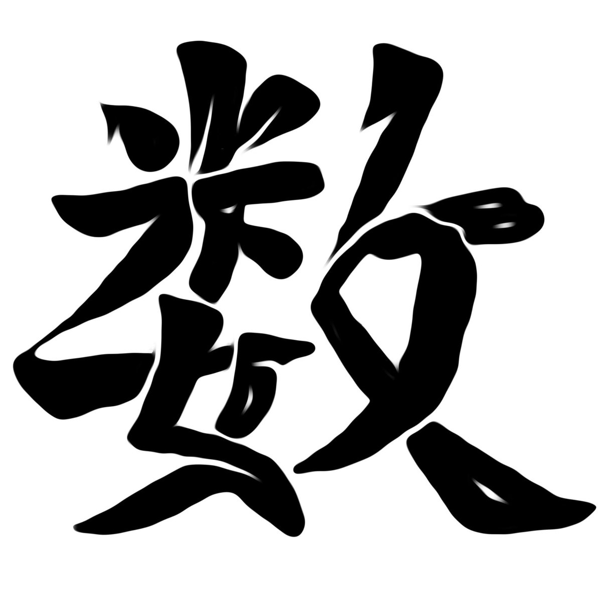 サイトーセーゾー Saitoseizo Twitterissa これは数字です 数字アート アンビグラム ワードドローイングアート 数 漢字 真夏のデザインフェスタ デザインフェスタ 文字 サイトーセーゾー Saitoseizo Twitterissa これは数字です 数字アート アンビグラム ワードドローイングアート 数 漢字 真夏のデザインフェスタ デザインフェスタ 文字