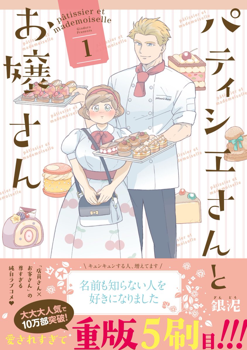 「パティシエさんとお嬢さん」重版５刷が決定いたしましたー！！本当にありがとうございます??????‍♂️ 