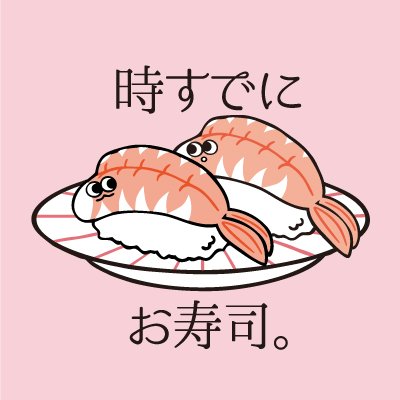 時すでにお寿司 公式 さん の最近のツイート 5 Whotwi グラフィカルtwitter分析 時すでにお寿司 公式 さん の最近のツイート 5 Whotwi グラフィカルtwitter分析