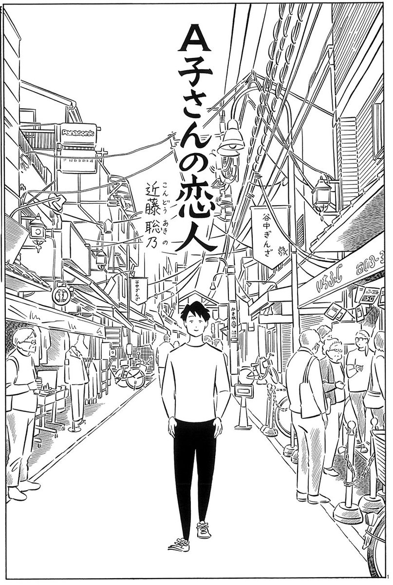 Kondoh Akino En Twitter 6月15日発売のハルタ55号に A子さんの恋人 が掲載されています 第41回 A太郎と怪物 前編