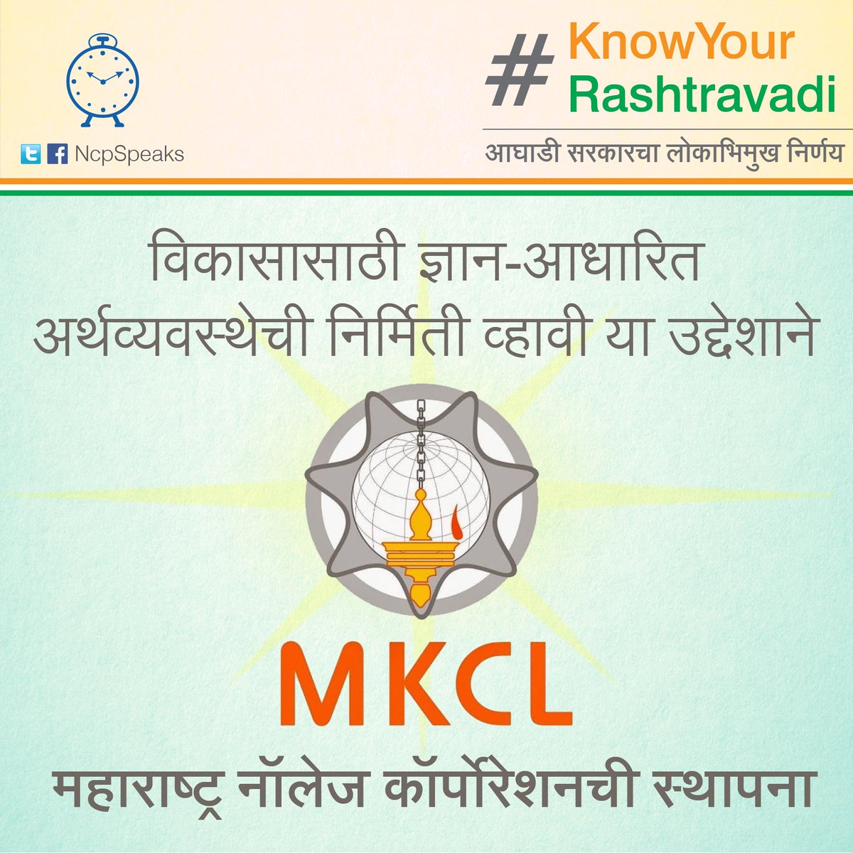 ज्ञानजिज्ञासू उद्योन्मुख तरुण निर्माण व्हावेत तसेच विकासासाठी ज्ञान-आधारित अर्थव्यवस्थेची निर्मिती व्हावी यासाठी २००१ साली तत्कालीन उच्च व तंत्रशिक्षण मंत्री <a href="/Dwalsepatil/">Dilip Walse Patil</a> यांच्या पुढाकाराने महाराष्ट्र नॉलेज कॉर्पोरेशन लि.ची स्थापना करण्यात आली.
#KnowYourRashtravadi #19YearsofNCP