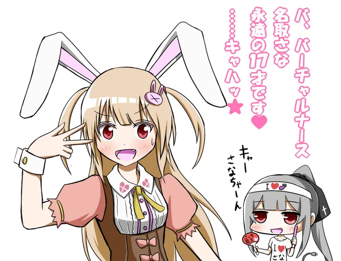 昨日のお二人のツイッターのやり取りがおもしろかったので
考えてみれば色々共通点多いですねウサミンとさなちゃん
#ヌォンタート #karte_art 