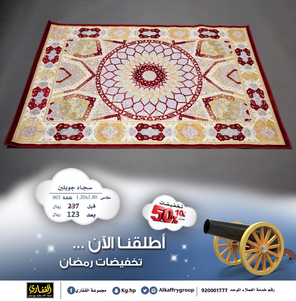 ALKAFFARYGROUP's tweet photo. يٓنصّب تركيز #القفاري بصورة دائمة على توفير أحدث الموديلات العالمية والتصميمات الإبداعية الفريدة للسجاد لينال إعجابكم..
٠
#تخفيضات #رمضان  
من10% الى50%
٠
تسوق الآن #اون_لاين 🛒 https://t.co/98uTMjTc8o
٠
☎️
920001777
٠
#عيدية_القفاري_5000يوميا https://t.co/GQYKWoopcN