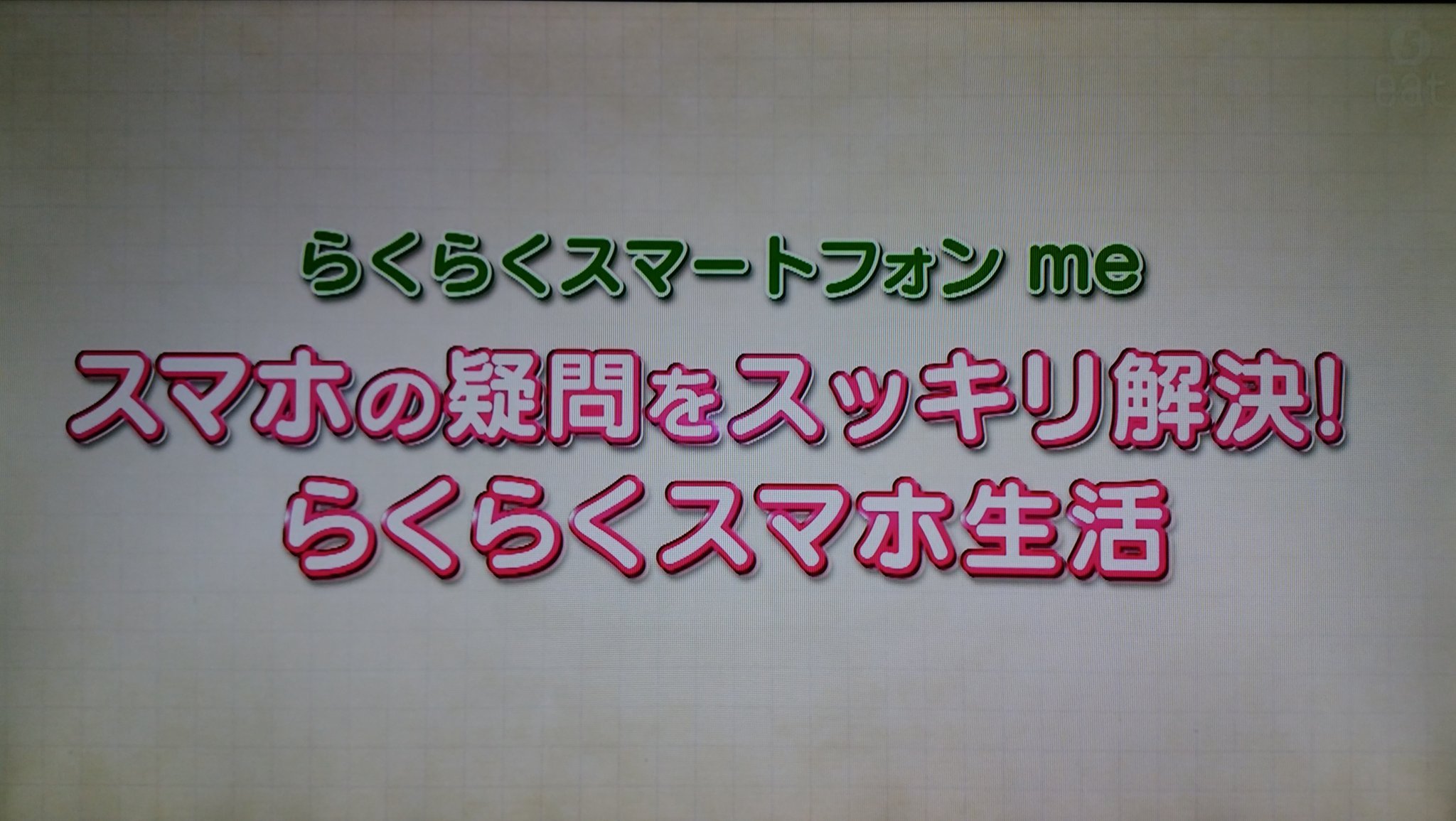 スーパー森プラス1 ドコモのらくらくスマートフォンmeの通販番組を発見 司会は元テレ東の大平雅美 ゲストは劇団昴の石井ゆきと 御友公喜 ガラケー でも フィーチャーホン でもなく 二つ折り携帯電話 ｗ T Co Gadwt8dsga Twitter