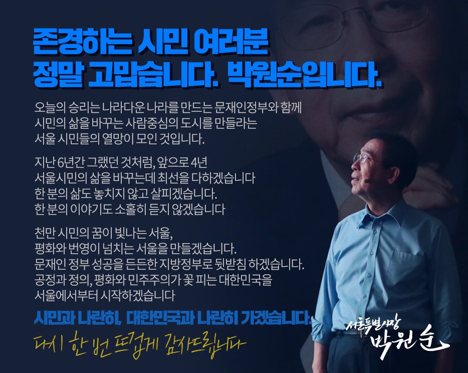 wonsoonpark's tweet image. 존경하는 시민 여러분 정말 고맙습니다.
박원순입니다. 

시민과 나란히, 
대한민국과 나란히 가겠습니다.

다시 한 번 뜨겁게 감사드립니다.