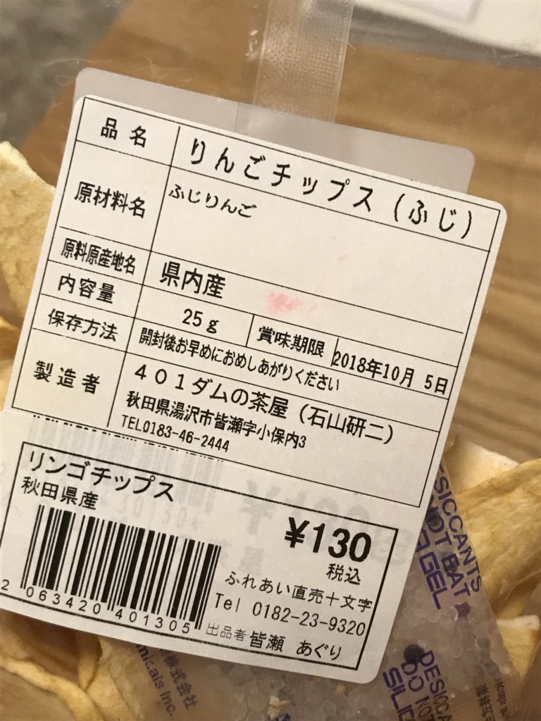 昆虫学者の丸山宗利先生が秋田の道の駅で購入した りんごチップ のパッケージがよく見たら手書きだった おばちゃんたちがせっせとマジックペンで書いている様子を想像してほしい Togetter 昆虫学者の丸山宗利先生が秋田の道の駅で購入した りんごチップ のパッケージがよく見たら手書きだった おばちゃんたちがせっせとマジックペンで書いている様子を想像してほしい Togetter