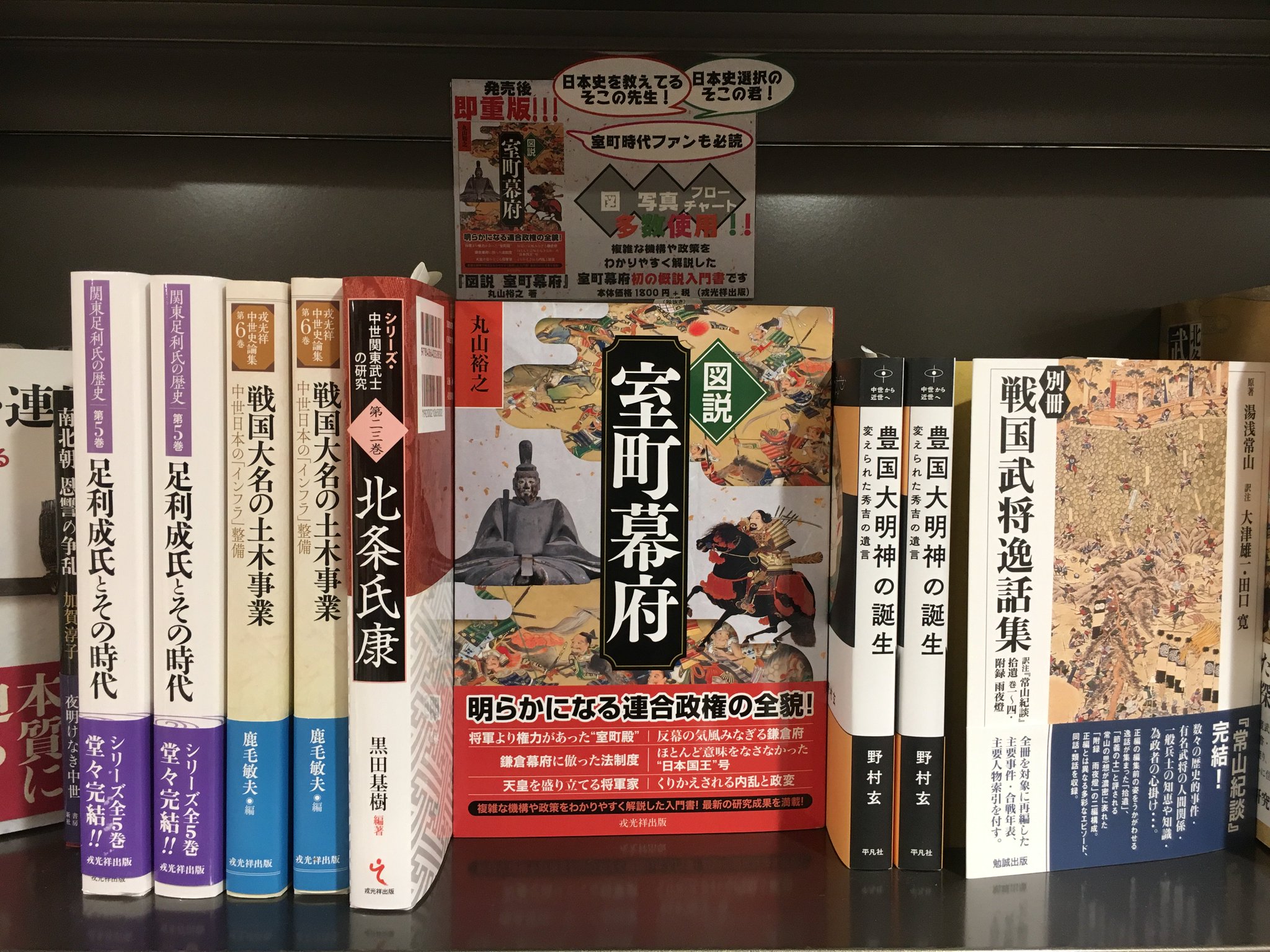戎光祥 えびすこうしょう 出版株式会社 図説 室町幕府 書店在庫 三省堂池袋店様にて 図説 室町幕府 を置いていただいております 横には 北条氏綱 戦国大名の土木事業 足利成氏とその時代 まで 本書をお探しの方は 三省堂池袋店