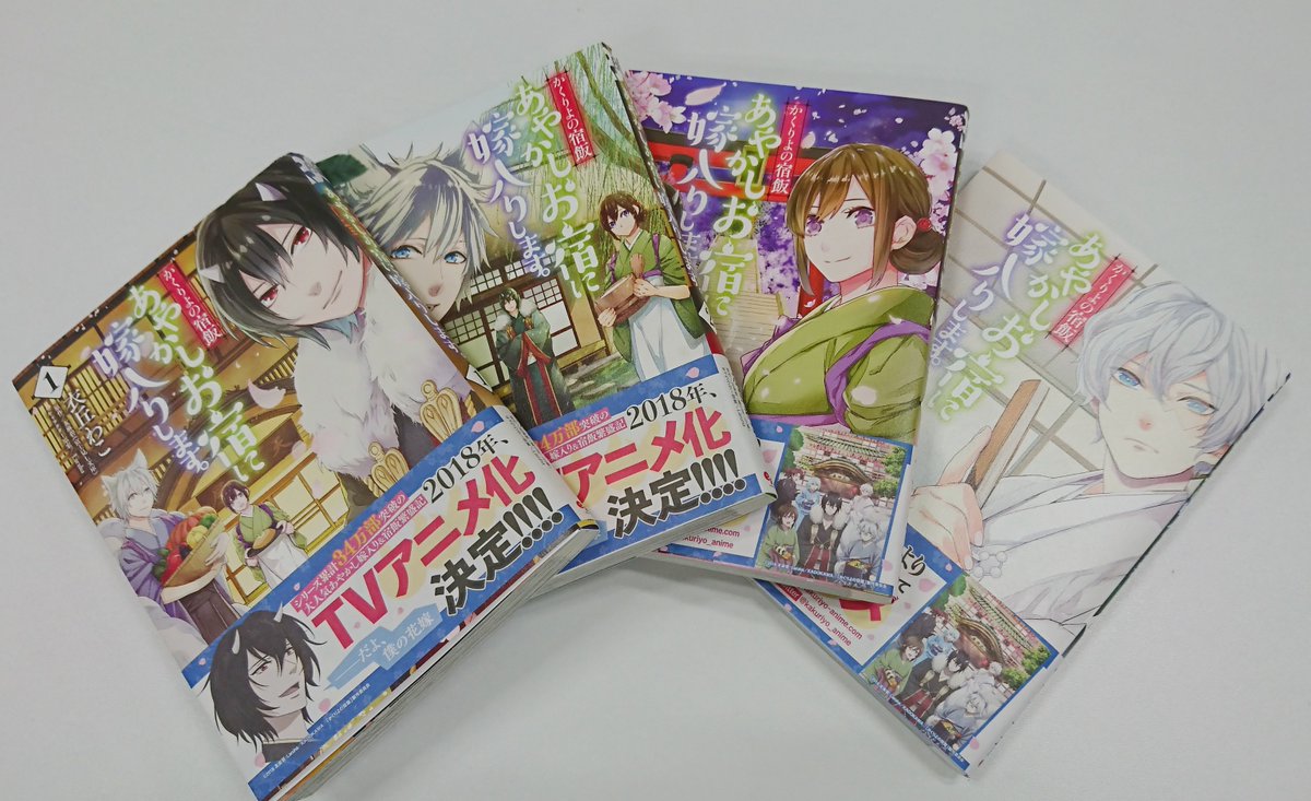 ビーズログコミックス 重版出来情報 かくりよの宿飯 あやかしお宿に嫁入りします 衣丘わこ 原作 友麻碧 富士見ｌ文庫 キャラクター原案 Laruha おかげさまで アニメ好評放送中 かくりよの宿飯 の１ ４巻重版出来いたしました 漫画