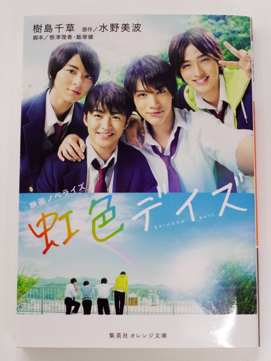 オレンジ文庫 集英社 Twitter પર 6月21日発売 樹島千草 映画ノベライズ 虹色デイズ 原作 水野美波 性格も趣味もバラバラだけど仲の良い男子高校生の4人組が巻き起こす お騒がせな友情 恋愛ストーリー コミック原作映画を完全ノベライズ T