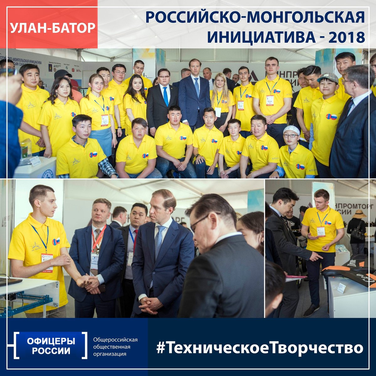 oficeryofficial's tweet photo. Российско-монгольская инициатива -  2018

https://t.co/595FYY3RUI

#ОфицерыРоссии #ТехническоеТворчество https://t.co/kTAVFSDOuI