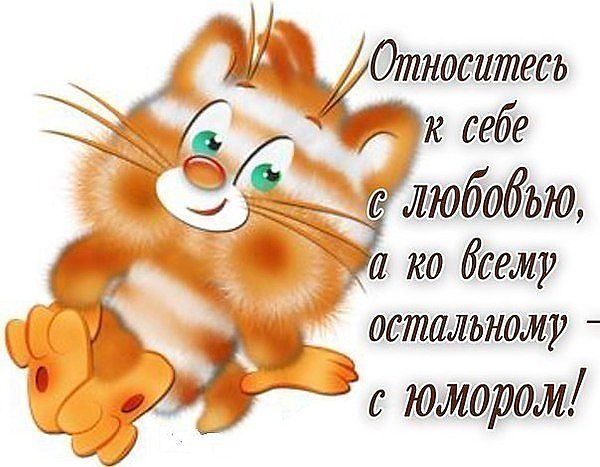 Открытки с позитивным юмором