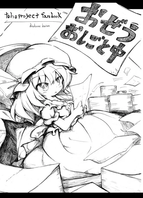 日曜の紅魔祭原稿脱稿。夏コミ前なのでささやかなものですが一応新しい本出せそうです 