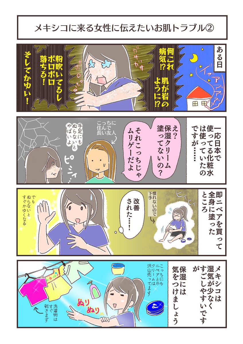 先日テレビで女優の長澤まさみさんが、台湾の良いところの１つに「湿度が高くお肌の調子がとても良かった」事を挙げてました。

一方メキシコでは...。

#メキシコエッセイ #メキシコでアミーゴ #肌 #乾燥 #湿気 #ニベア 