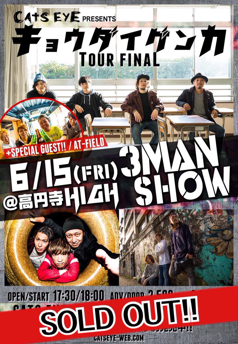 STUNNER_2017's tweet photo. ㊗️おめでとう㊗️
6/15(金)高円寺HIGH
CATS EYE pre.
キョウダイゲンカ tour FINAL
3MAN‼︎
SOLD OUTしました🎊
CATS EYE
MINAMI NiNE
STUNNER
オープニングゲスト
AT-FIELD
あとは当日爆発するだけです💥
準備はOK⁉️🙌
#CATS_EYE
#MINAMINiNE
#STUNNER
#AT_FIELD https://t.co/ujyADG1Dog