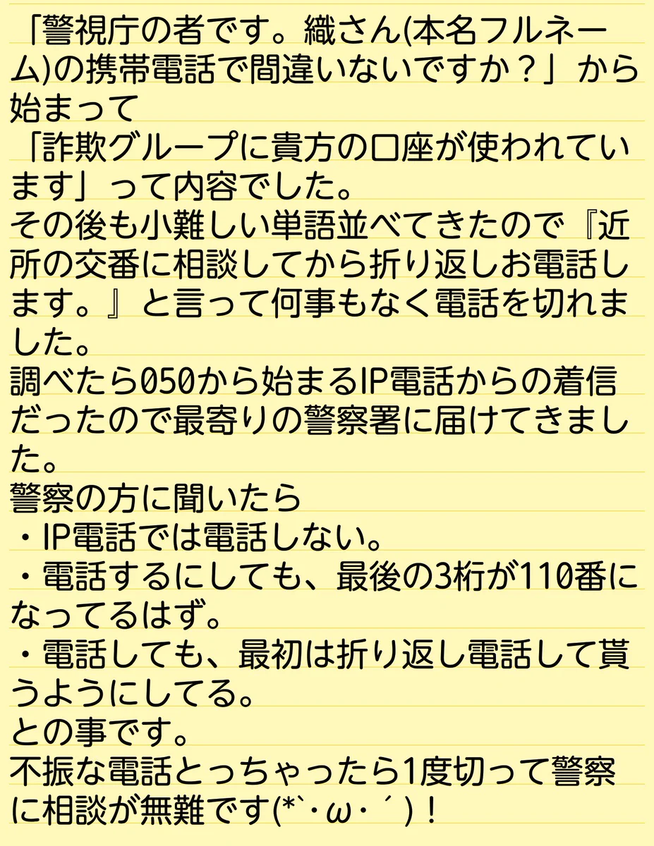 特殊詐欺の電話に注意！不審な電話は1回切って警察に相談しよう！