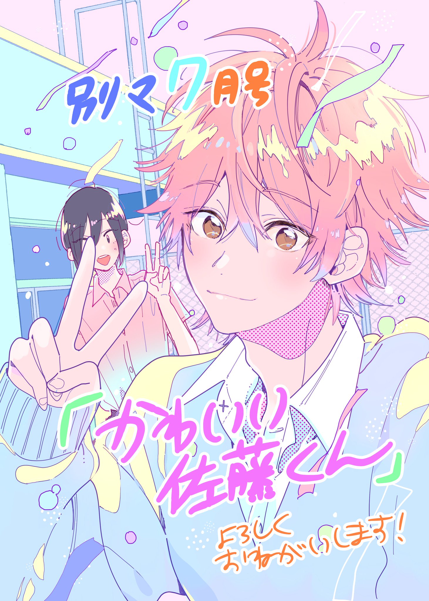 渡辺カナ新作配信中 本日発売の別マ7月号に かわいい佐藤くん という読み切りを載せてもらっていますー 君とワンダーランド 3巻は6月25日発売です 両方ともよろしくお願いいたします 渡辺カナ新作配信中 本日発売の別マ7月号に かわいい佐藤くん という読み切りを載せてもらっていますー 君とワンダーランド 3巻は6月25日発売です 両方ともよろしくお願いいたします