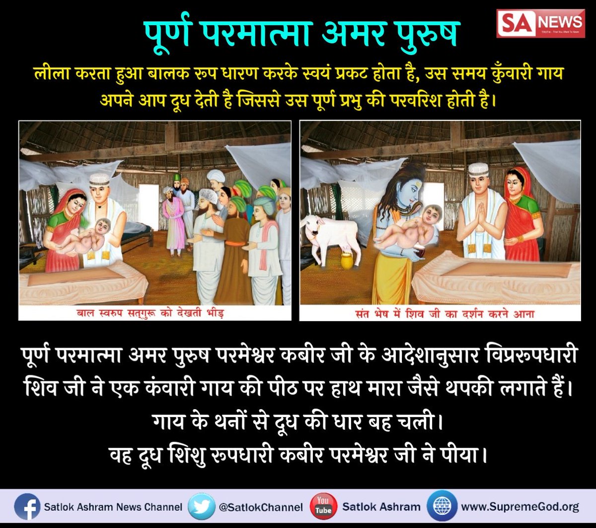 #कबीरपरमात्मा_के_चमत्कार 
कबीर प्रभु ने 600 साल पहले जब लीला कर रहे थे तब भैसें से वेद-मंत्र बुलवाये थे तो इंसान कौन से खेत की मूली है ।

देखे
मां कात्यायानी टीवी पर
08:00-09:00 pm तक
#कबीरप्रभुकीलीलाएँ 
#WednesdayWisdom 
@SatlokChannel