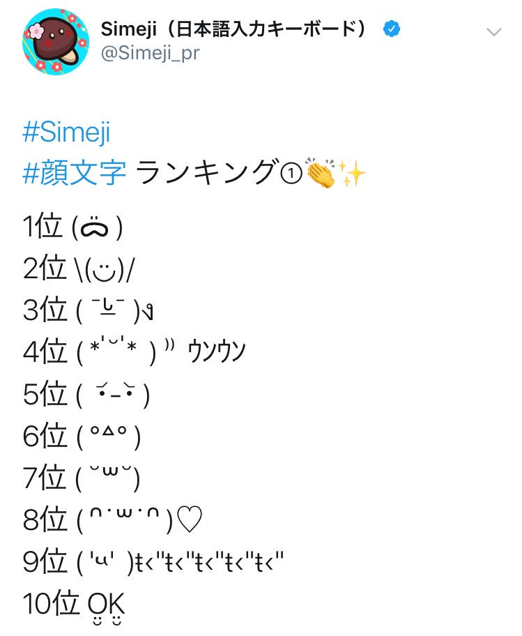 Simeji 日本語入力キーボード Simeji 顔文字 ランキング 1位 ᯅ 2位 3位 ᒡ ง 4位 ｳﾝｳﾝ 5位 6位 7位