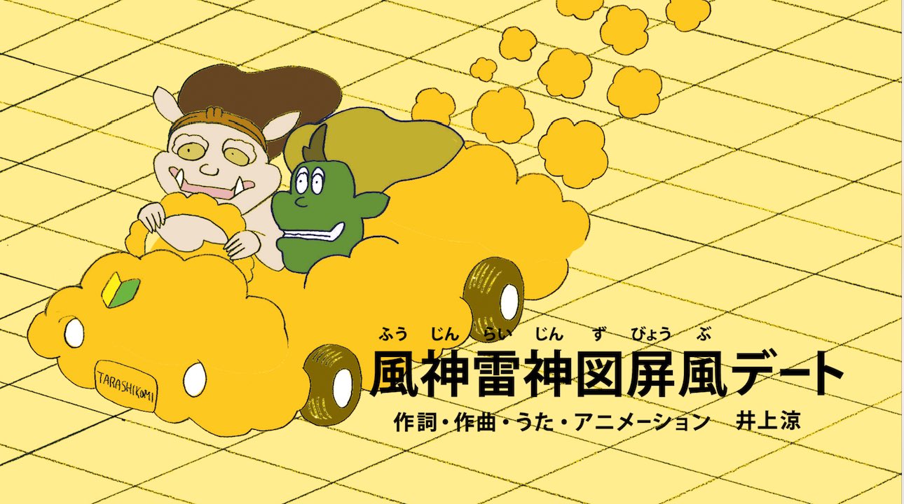 井上涼 Inoue Ryo 放送後のツイートを忘れていた Eテレ びじゅチューン の お局のモナ リザさん はいかがでしたか アニメは公式サイトとyoutube T Co 9ilh8cs4ox で視聴可能です 来週は 絵文字で表現してみました T