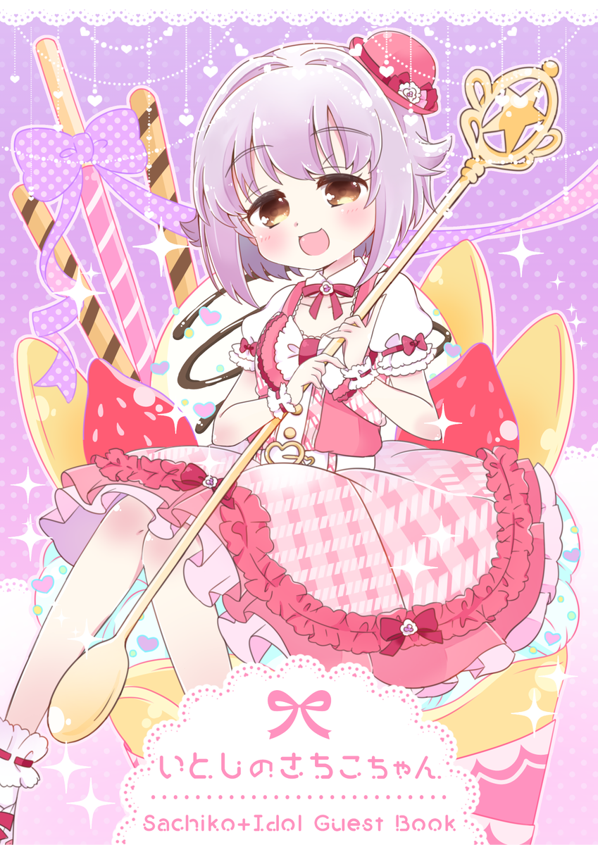 💜6/17幸子オンリー新刊サンプルです!
💜めっちゃカワイイゲスト様10名をお呼びした幸子+アイドルのゲスト本になります!
💜カラー口絵+本文32ページ。どうぞよろしくお願いします〜!
🍈メロンさん通販→https://t.co/4TBCuFOP58
#CuFES02 