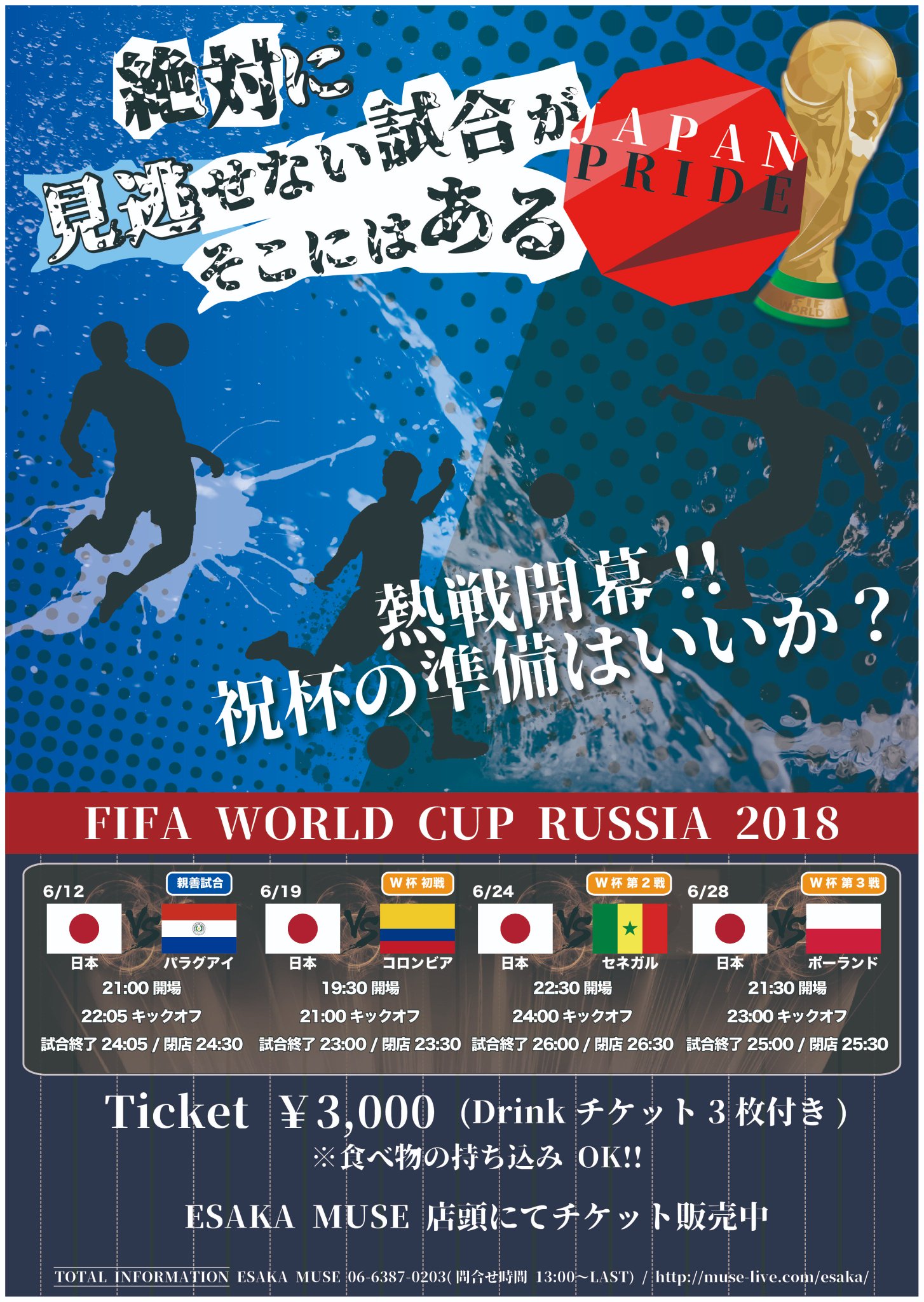 Esaka Muse ロシアw杯サッカー日本代表戦全試合放映 ついに19日は初戦のコロンビア 店頭にて前売りチケット発売中 みんなで伸びしろjapanを応援しよう サッカー日本代表 ライブハウスでサッカー観戦 パブリックビューイング Esakamuse 大阪