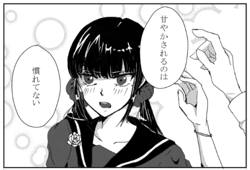 リプきたセリフで1コマ描く
「甘やかされるのは慣れてない」 