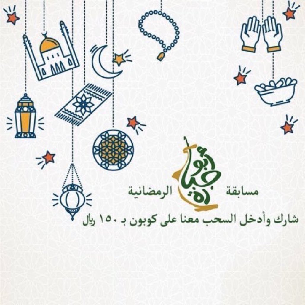 abujbara_sa's tweet photo. اليوم الثامن  والعشرون من #مسابقة_مطاعم_ابوجبارة

للمشاركة💡 :
متابعة الحساب + عمل ريتويت لهذة التغريدة وتدخل السحب بـ كوبون بقيمة ١٥٠ ريال

كل يوم فائز مع ابو جبارة 👍🏼✨

#الرياض #رمضان⁠ ⁠⁠ ⁠⁠ ⁠⁠ ⁠   #مسابقات https://t.co/5tHpdtzfXK