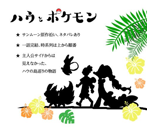 カイ アローラのすがた ハウとポケモン カプ コケコのお話を追加しました ポケモンリーグへ向かう直前のハウが 土地神へ静かに祈りを捧げる姿です ハウ カプコケコ 自サイト T Co Euwkepelaf Pokenovel様 T Co Ulwaibrkbo