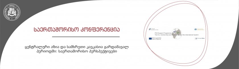 EdulabGe's tweet photo. საერთაშორისო კონფერენცია „ცენტრალური აზია და სამხრეთი კავკასია გარდამავალ პერიოდში: საერთაშორისო პერსპექტივები“ https://t.co/RcoHPCVt1R https://t.co/AbTqdZdS6N