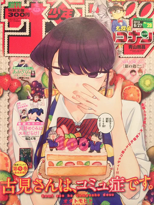 ひ、100ーーーーっ!!100回です!!『古見さんは、コミュ症です。』100週も連載することができました!2年も付き合ってくださって本当にありがとうございます!!
今週は古見只…!描いてる自分が「マジ…?」「マ…?」ってずっと思ってました!これからも古見さんをどうぞよしなに^ ^^ ^^ ^^ ^ 