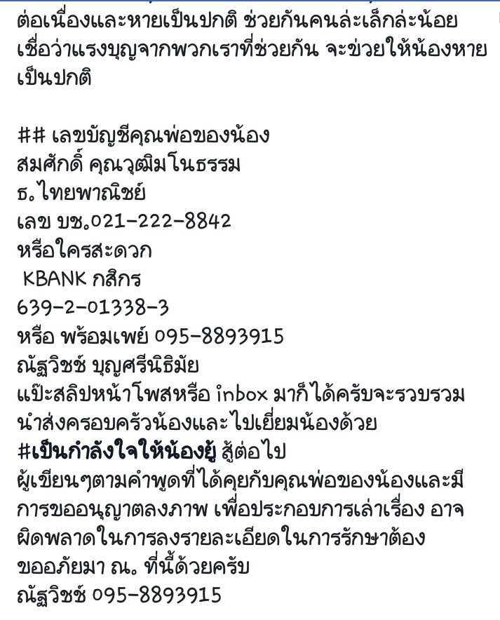 Bew137's tweet photo. ฝากหน่อยนะคะ พี่ที่คณะเราเองค่ะ ตอนนี้เพื่อนพี่เขาก็จบกันหมดแล้วแต่ยู้ยังรักษาตัวอยู่นะคะ พี่ยู้น่ารักนิสัยดีมากค่ะ ใครอ���ากช่วยเหลือสามารถช่วยได้ตามรายละเอียดด้านล่างเลยนะคะ คนละเล็กละน้อยก็ยังดีค่ะ 🙏
#ลิขิตรักTheCrownPrincess #ตบช่วยชาติยกกําลัง3 #กัปตันชลธร #ทวิตดีคนรีน้อย https://t.co/0cKkJILzX3