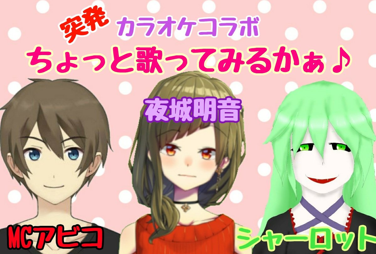 AkaneYashiro's tweet image. 22時30分～私のチャンネルで急遽カラオケ(アカペラ)コラボやりまーす😆✨
初の企画だから暖かく見守って欲しいです😇🙏

今の段階で参加者は
#MCアビコ君
#シャーロットさん
😆❤😆❤😆❤😆❤😆❤😆❤

#STARLIGHT_Project
のMusic枠にも参加出来るようにお歌練習する！！😤👊⭐