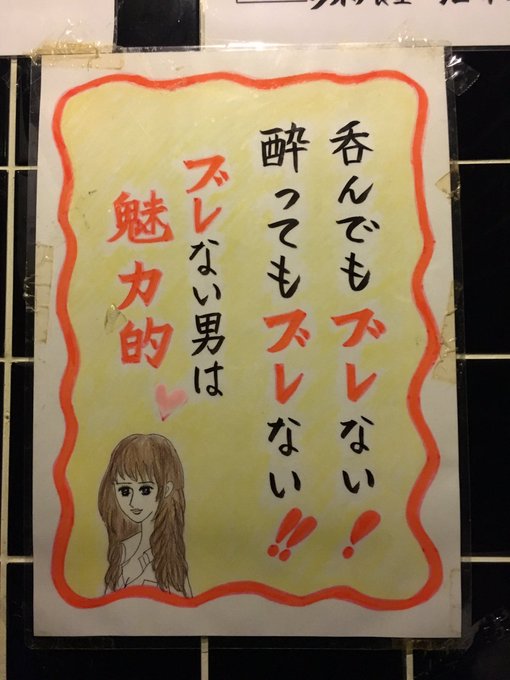 居酒屋のトイレに貼ってあったけど意図が全然わからない。 