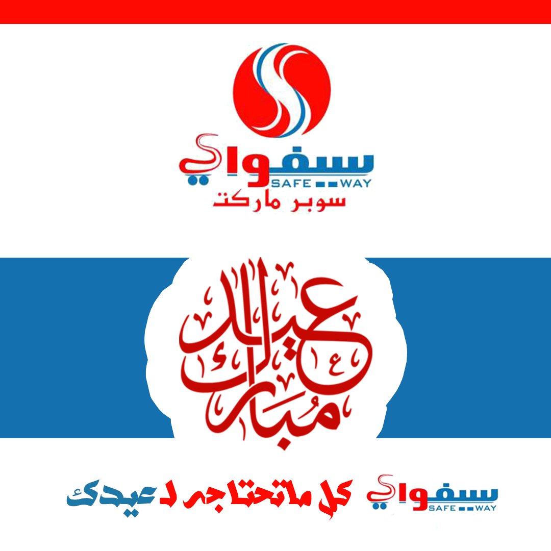 سوبر ماركت ســـــــــــــــــــــــــيفواي
يهنئكم بـ قتراب عيد الأضحى المبارك
وكل عام وأنتم بخير