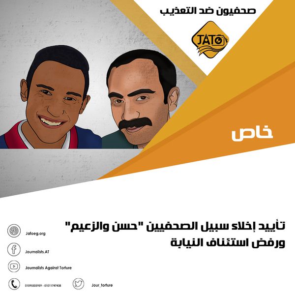 Jour_Torture's tweet photo. تأييد إخلاء سبيل الصحفيين "حسن والزعيم" ورفض استئناف النيابة 
خاص لمرصد #صحفيون_ضد_التعذيب #ضد_الحجب
المزيد من التفاصيل على الرابط التالي
https://t.co/KaSrB9a1Lw https://t.co/kV97PpESdC