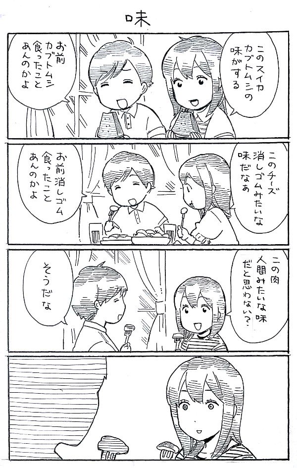 ほの暗い4コマ漫画「味」 