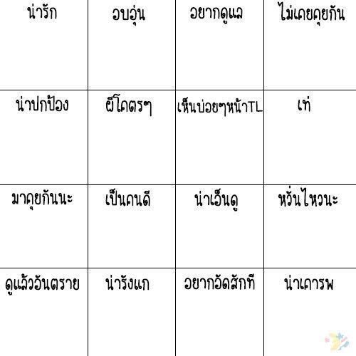 _Thunderbear's tweet photo. เปิดแท็กใหม่อีกแล้ว มาเล่นกัน 
(ขโมยมาจากหลายคนในไทม์ไลน์) #จะใส่คนที่รีทวิตลงในตาราง https://t.co/j9olfl3qCZ