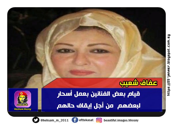 عفاف شعيب: قيام بعض الفنانين بعمل أسحار لبعضهم من أجل إيقاف حالهم