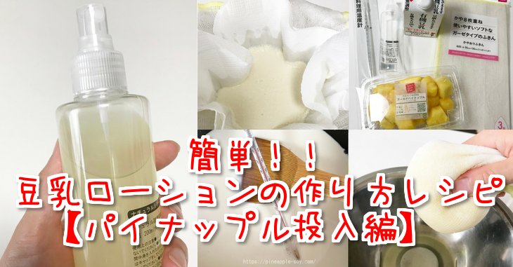 豆乳ローション