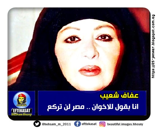 عفاف شعيب: انا بقول للاخوان .. مصر لن تركع