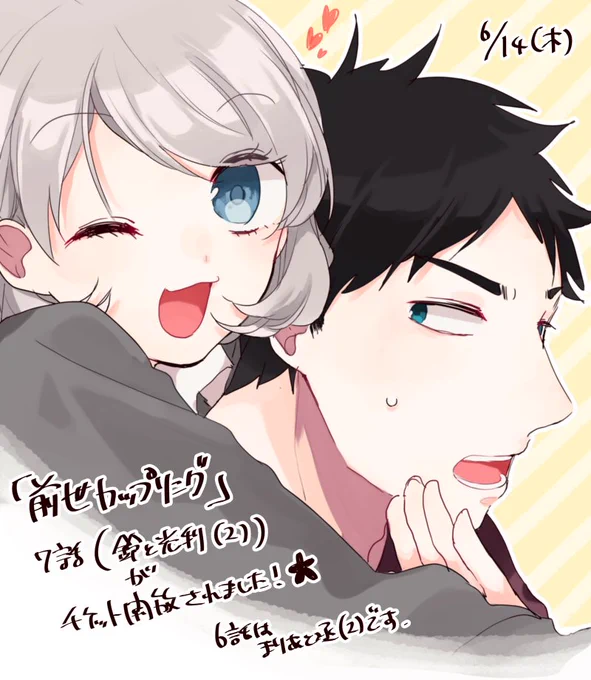 本日「前世カップリング」7話がチケット解放、8話が30コイン解放となりました!7話は鈴と光利のターンです。どうぞ宜しくお願いいたします🌸 