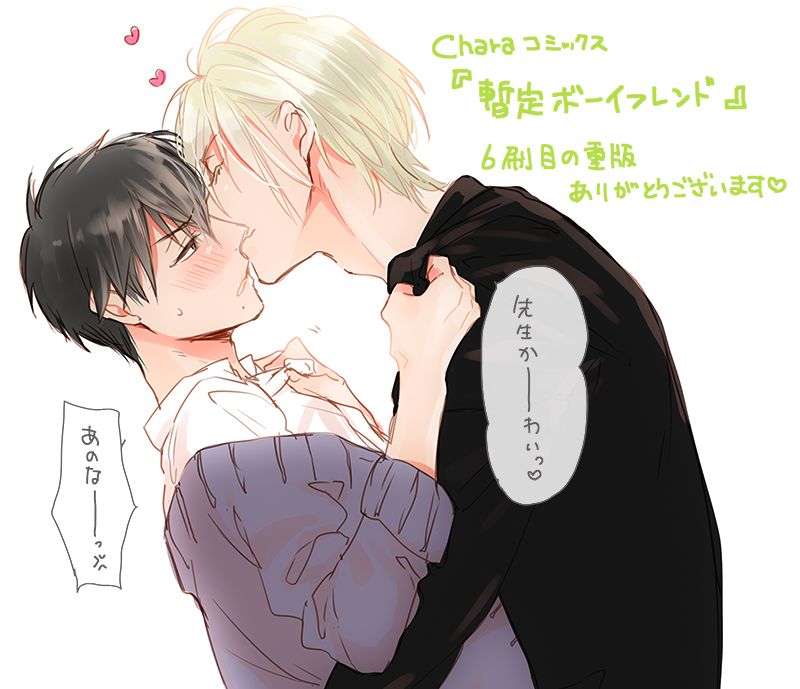 高崎ぼすこ Twitterissa Charaコミックス 暫定ボーイフレンド 重版かけていただけるそうです これまで読んでくださったみなさま本当に本当にありがとうございます 楽しんでいただけてたら嬉しいです 暫定はムービックさまからドラマ Cd 出演 前野智昭さん 高崎ぼすこ Twitterissa Charaコミックス 暫定ボーイフレンド 重版かけていただけるそうです これまで読んでくださったみなさま本当に本当にありがとうございます 楽しんでいただけてたら嬉しいです 暫定はムービックさまからドラマ Cd 出演 前野智昭さん