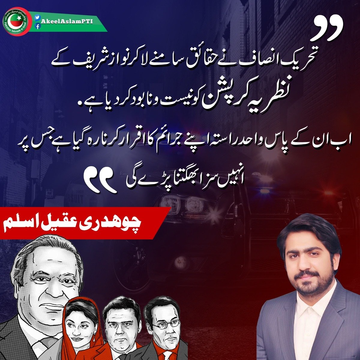 AkeelAslamPTI's tweet photo. نواز شریف کا نظریہ کرپشن نیست و نابود ہوچکا ہے
#PTI #PP179 https://t.co/XzZUum4Bhc