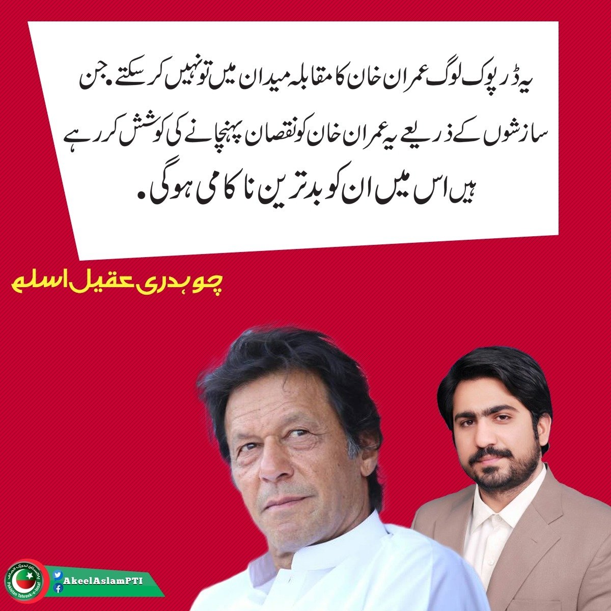 AkeelAslamPTI's tweet photo. عمران خان کے خلاف سازشیں کرنے والوں کو اس بار بھی بدترین ناکامی ہوگی.
#PTI #PP179 https://t.co/mAYCLMQxyx