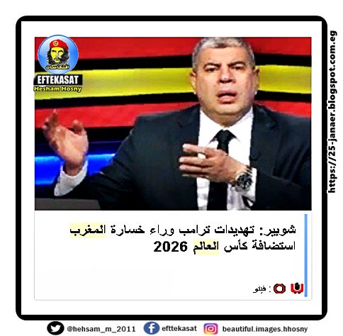 شوبير: تهديدات ترامب وراء خسارة المغرب استضافة كأس العالم 2026