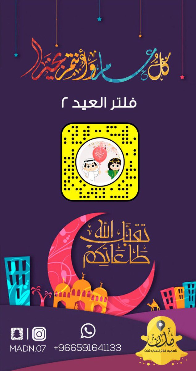 madn_07's tweet photo. ميزوا مناسباتكم بعدسات #سناب شات الرااائعه  ( #فلاتر #العيد)
كل ماعليكم اضافتها من االرابط ثم الغاء القفل .. 😘🌹😍
تقبل الله منا ومنكم صالح الأعمال 
💐💐وكل عام وأنتم بخير 💐💐

فلتر ١
https://t.co/QQZmHC3DNB
فلتر ٢
https://t.co/iCf8bX7bUT
فلتر ٣ 
https://t.co/X8CcSXNFzp https://t.co/gmge6op0r2