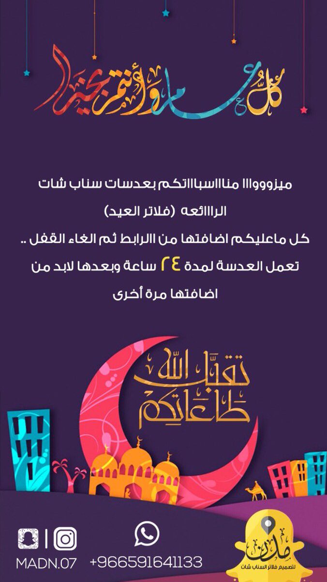 madn_07's tweet photo. ميزوا مناسباتكم بعدسات #سناب شات الرااائعه  ( #فلاتر #العيد)
كل ماعليكم اضافتها من االرابط ثم الغاء القفل .. 😘🌹😍
تقبل الله منا ومنكم صالح الأعمال 
💐💐وكل عام وأنتم بخير 💐💐

فلتر ١
https://t.co/QQZmHC3DNB
فلتر ٢
https://t.co/iCf8bX7bUT
فلتر ٣ 
https://t.co/X8CcSXNFzp https://t.co/gmge6op0r2